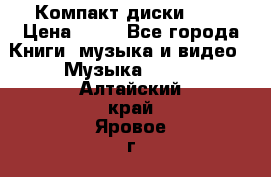 Компакт диски MP3 › Цена ­ 50 - Все города Книги, музыка и видео » Музыка, CD   . Алтайский край,Яровое г.